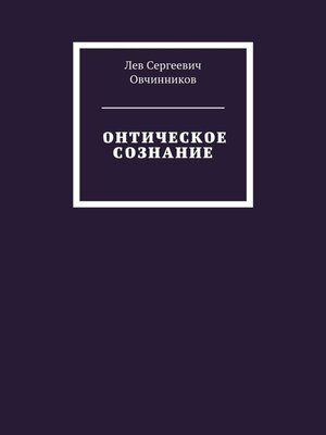 cover image of Онтическое сознание